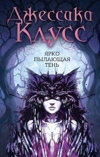 Книга Ярко пылающая тень