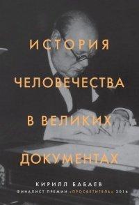 Книга История человечества в великих документах