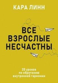 Книга Все взрослые несчастны