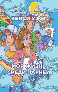 Книга Моя жизнь среди парней