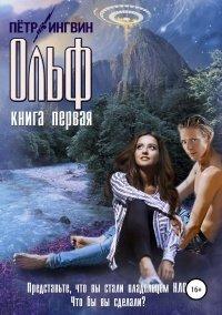 Книга Ольф. Книга первая