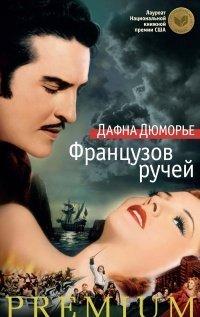 Книга Французов ручей