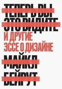 Книга Теперь вы это видите и другие эссе о дизайне