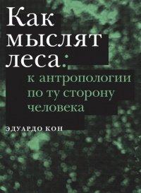 Книга Как мыслят леса. К антропологии по ту сторону человека