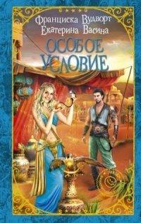 Книга Особое условие