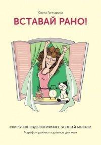 Книга Вставай рано! Марафон ранних подъемов для мам