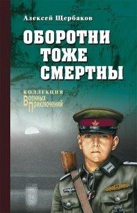 Книга Оборотни тоже смертны