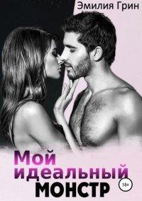 Книга Мой идеальный монстр