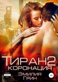 Книга Тиран 2. Коронация