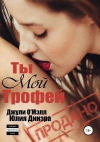 Книга Ты мой трофей