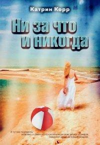 Книга Ни за что и никогда