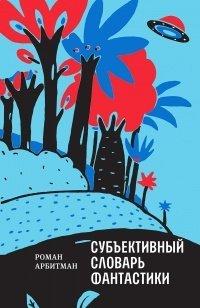 Книга Субъективный словарь фантастики