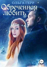 Книга Обреченная любить
