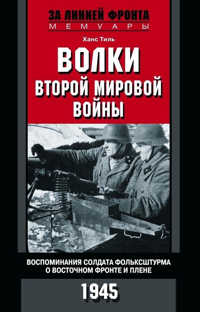 Книга Волки Второй мировой войны. Воспоминания солдата фольксштурма о Восточном фронте и плене. 1945 