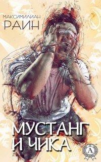 Книга Мустанг и Чика