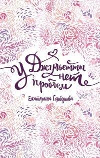 Книга У Джульетты нет проблем