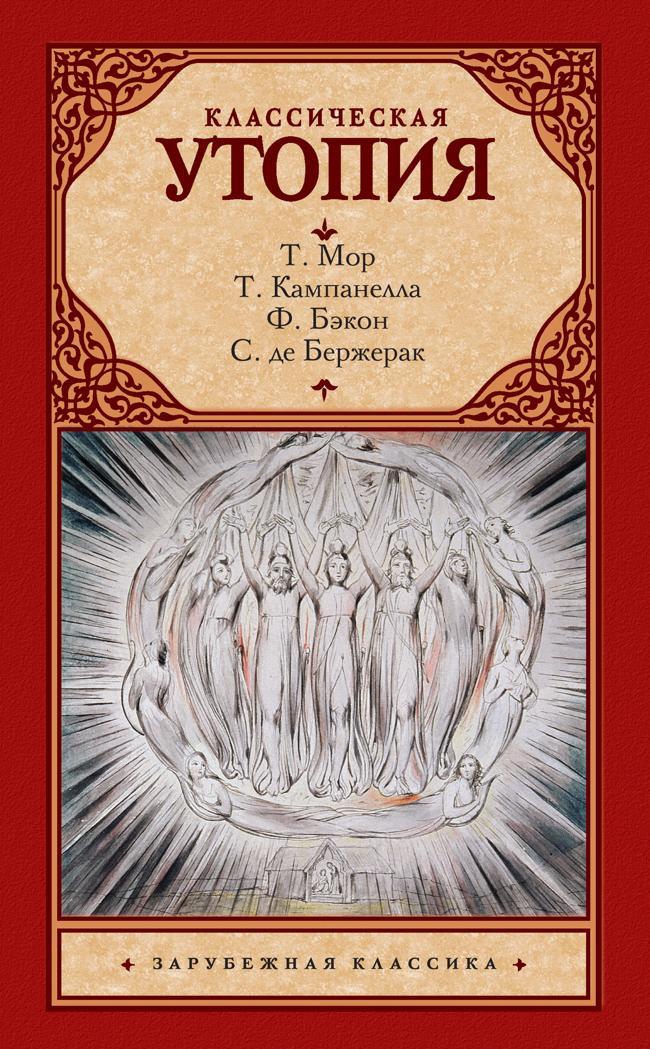 Книга Классическая утопия 