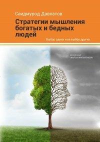 Книга Стратегия мышления богатых и бедных людей