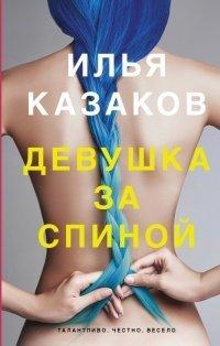 Книга Девушка за спиной