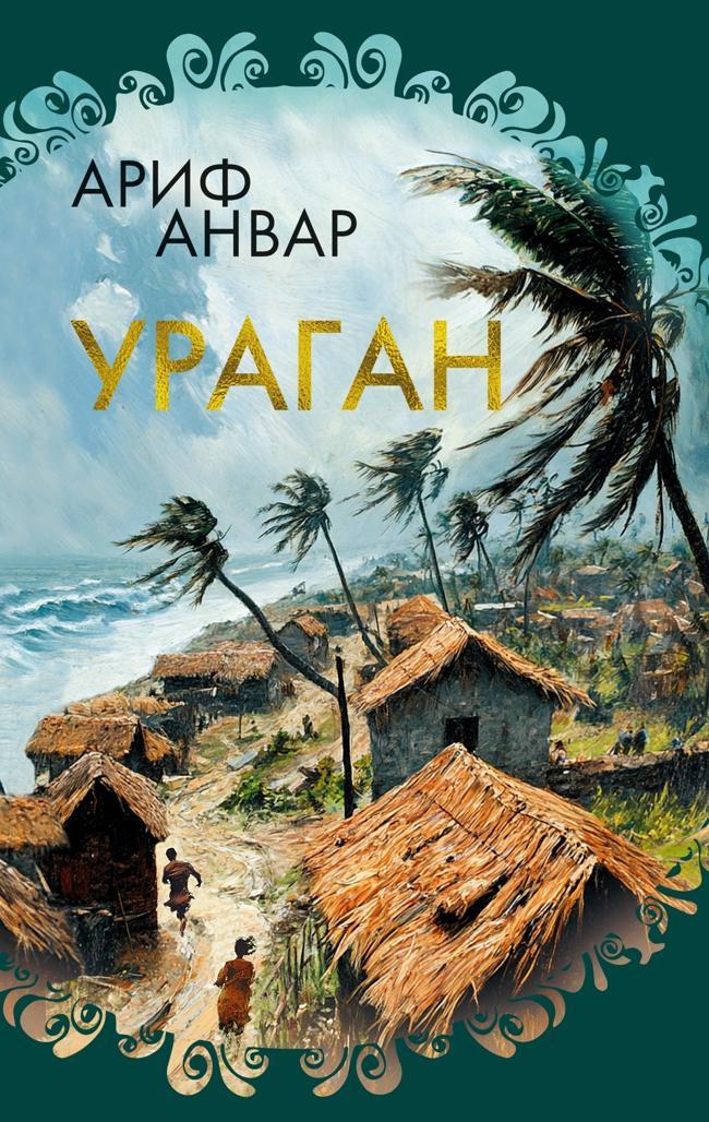 Книга Ураган 