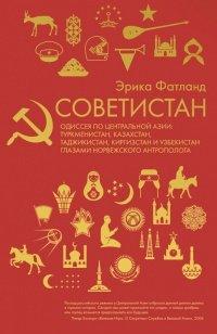 Книга Советистан