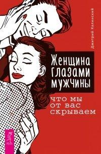 Книга Женщина глазами мужчины