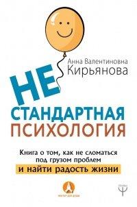 Книга Нестандартная психология. Книга о том, как не сломаться под грузом проблем и найти радость жизни