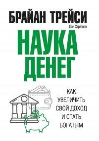 Книга Наука денег. Как увеличить свой доход и стать богатым