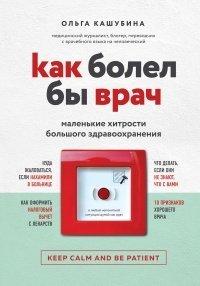 Книга Как болел бы врач