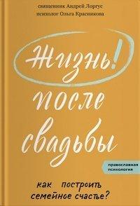 Книга Жизнь после свадьбы. Как построить семейное счастье?