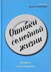 Книга Ошибки семейной жизни