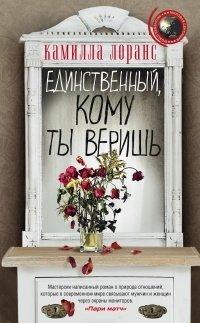Книга Единственный, кому ты веришь