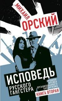 Книга Исповедь русского гангстера. Хроники времен организованного бандитизма. Книга вторая