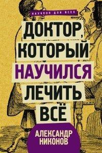 Книга Доктор, который научился лечить все. Беседы о сверхновой медицине