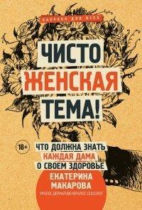 Книга Чисто женская тема! Что должна знать каждая дама о своем здоровье