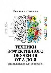 Книга Техники эффективного обучения от А до Я. Энциклопедия для родителей