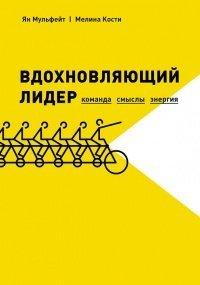 Книга Вдохновляющий лидер