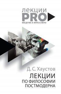 Книга Лекции по философии постмодерна