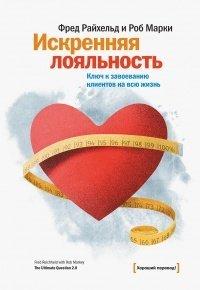 Книга Искренняя лояльность