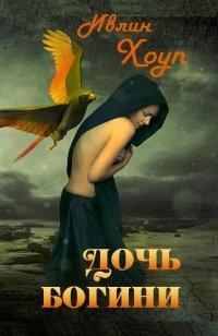 Книга Дочь Богини