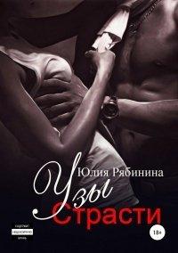 Книга Узы страсти