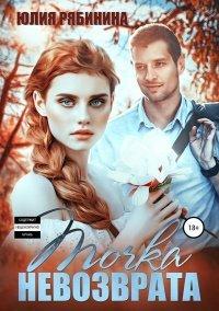 Книга Точка невозврата