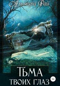 Книга Тьма твоих глаз