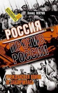 Книга Россия против России. Гражданская война не закончилась