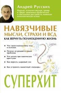 Книга Навязчивые мысли, страхи и ВСД. Как вернуть полноценную жизнь