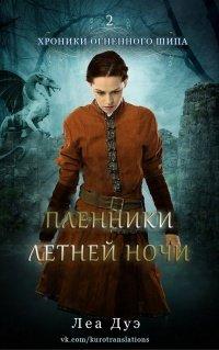 Книга Пленники летней ночи