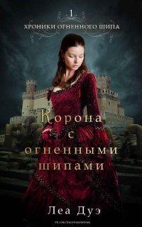 Книга Корона с огненными шипами