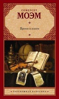 Книга Время и книги (сборник)
