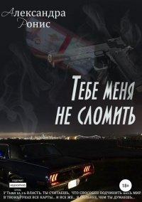 Книга Тебе меня не сломить