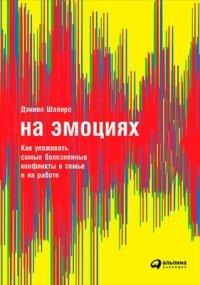 Книга На эмоциях